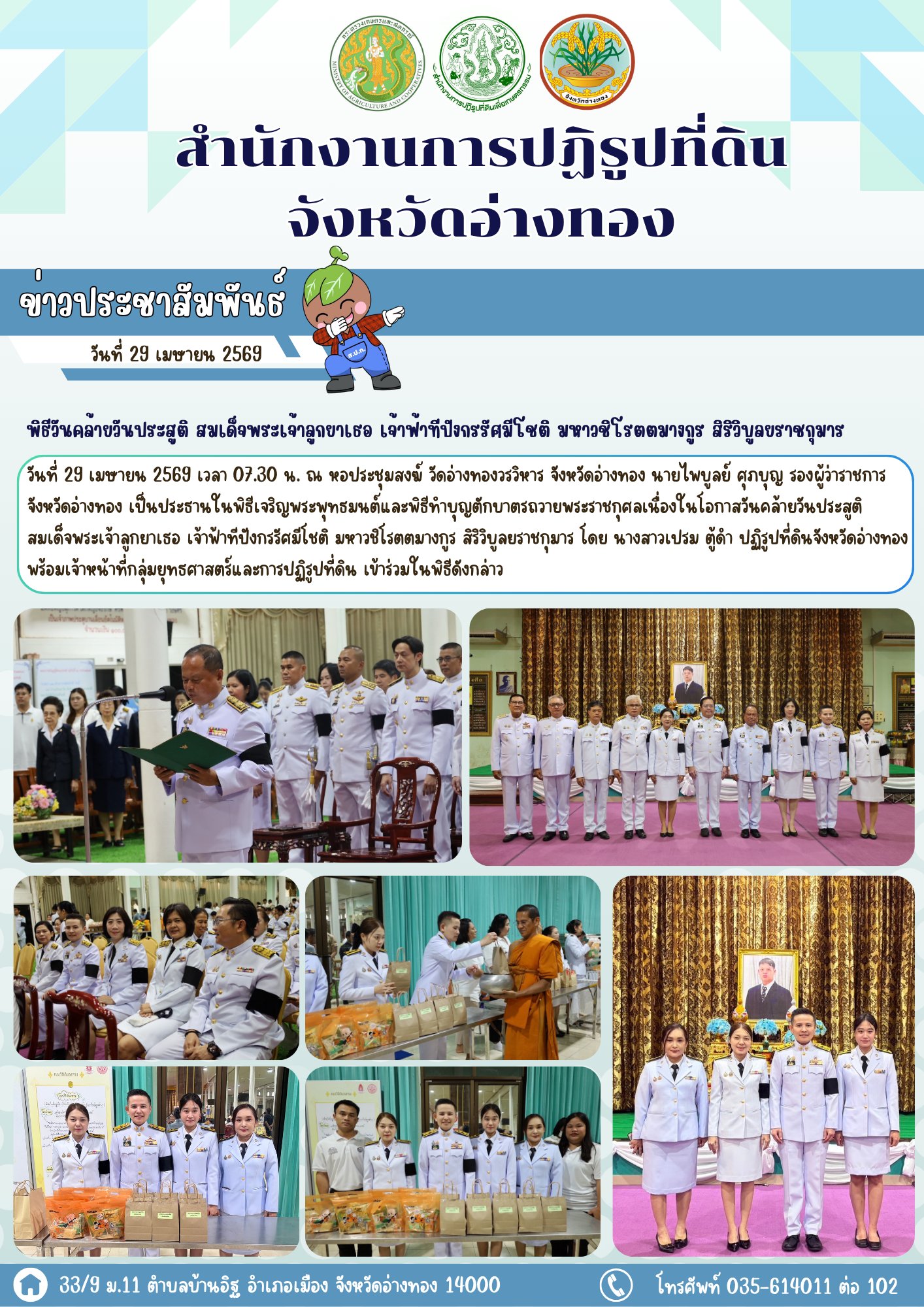 title - พิธีเจริญพระพุทธมนต์และพิธีทำบุญตักบาตรถวายพระราชกุศลเนื่องในโอกาสวันคล้ายวันประสูติ สมเด็จพระเจ้าลูกยาเธอ เจ้าฟ้าทีปังกรรัศมีโชติ มหาวชิโรตตมางกูร สิริวิบูลยราชกุมาร 